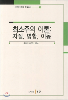 [중고-상] 최소주의 이론 : 자질, 병합, 이동