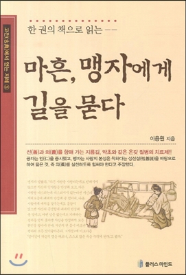 마흔, 맹자에게 길을 묻다