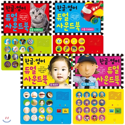 한글 영어 듀얼 사운드북 시리즈 4권 세 트- 사람/몸/사물/동물