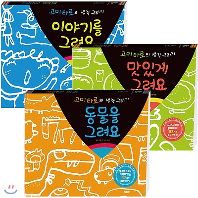 고미 타로의 동물을 그려요 + 맛있게 그려요 + 이야기를 그려요 3권 세트