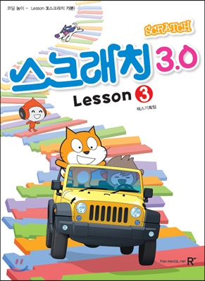 영재스쿨 스크래치 3.0 Lesson 3