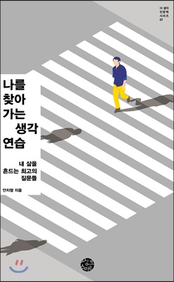 나를 찾아가는 생각연습