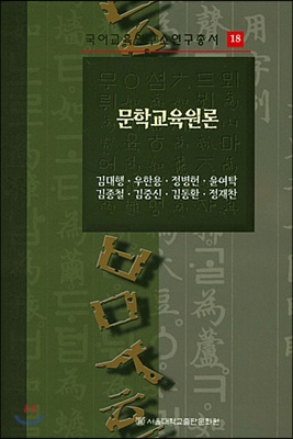 문학교육원론