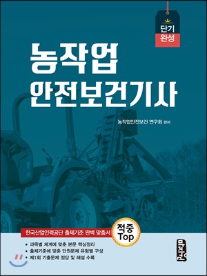 적중 TOP 농작업안전보건기사 단기완성