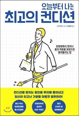 오늘부터 나는 최고의 컨디션