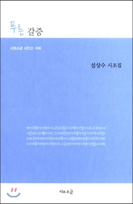 푸른 갈증