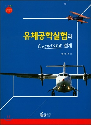 유체공학실험과 Capstone설계