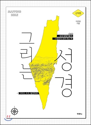 [중고-중] 그리는 성경 : 신약편