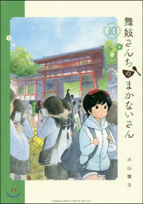 舞妓さんちのまかないさん  10