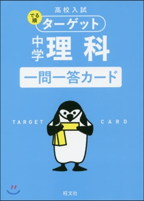 高校入試でる順タ-ゲット 中學理科 一問一答カ-ド