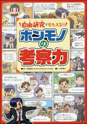 自由硏究できたえる!! ホンモノの考察力