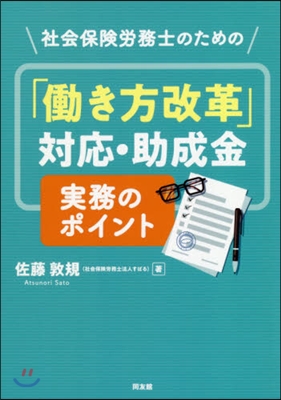 「はたらき方改革」對應.助成金實務のポイント