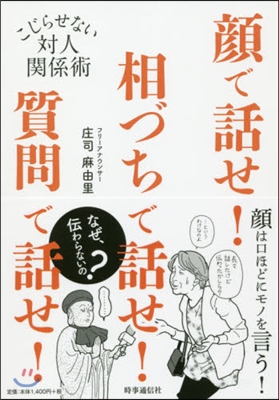 顔で話せ!相づちで話せ!質問で話せ!