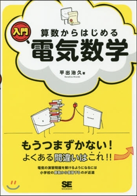 算數からはじめる入門電氣數學