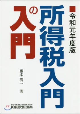 令1 所得稅入門の入門