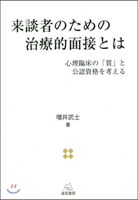 來談者のための治療的面接とは 