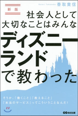 社會人として大切なことはみんなディズニ-ランドで敎わった 新版