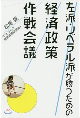 左派.リベラル派が勝つための經濟政策作戰會議