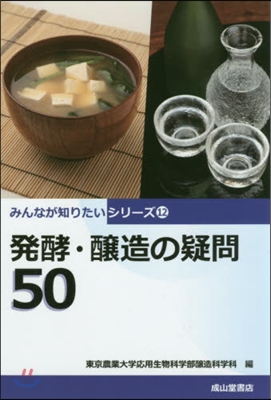 發酵.釀造の疑問50