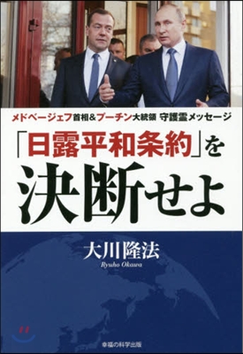 「日露平和條約」を決斷せよ－メドベ-ジェ