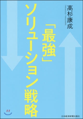 「最强」ソリュ-ション戰略