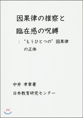 因果律の推察と臨在感の呪縛 