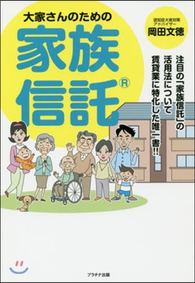 大家さんのための家族信託