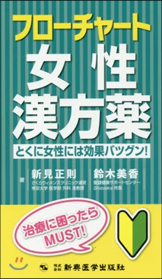 フロ-チャ-ト女性漢方藥 とくに女性には