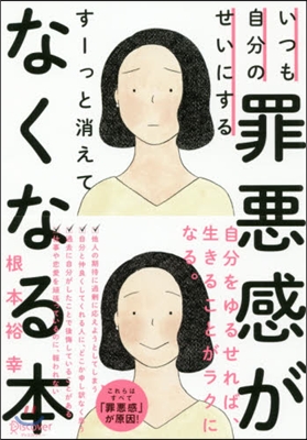 罪惡感がす-っと消えてなくなる本