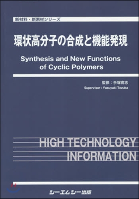 環狀高分子の合成と機能發現