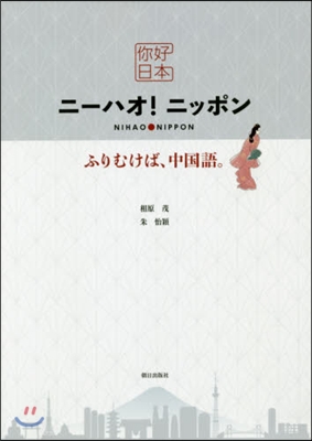 ニ-ハオ!ニッポン CD付 ふりむけば,