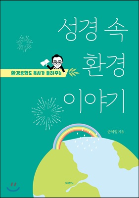 성경 속 환경이야기