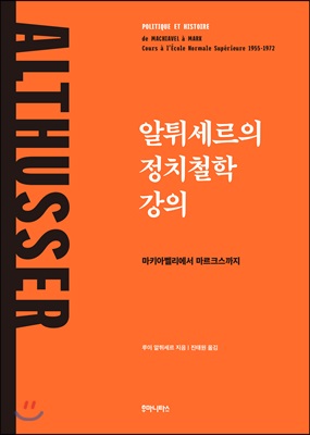 알튀세르의 정치철학 강의