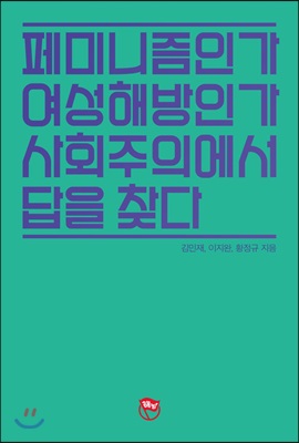 페미니즘인가 여성해방인가