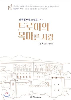 (중고) 트로이의 목마른 사랑 (최상-15000-글봄크리에이티브)