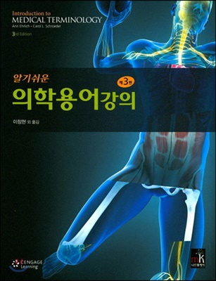 알기쉬운 의학용어강의