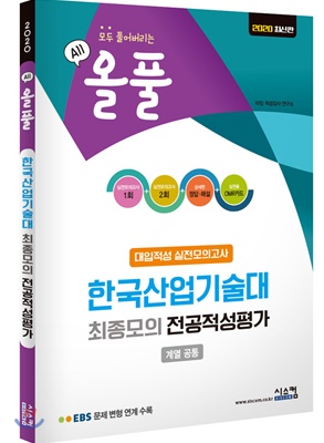 2020 올풀 한국산업기술대 대입적성 실전모의고사 (계열공통)