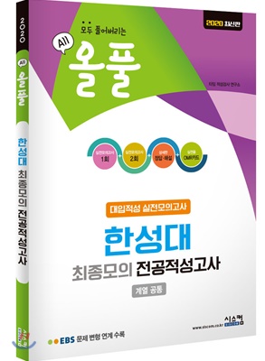 2020 올풀 한성대 대입적성 실전모의고사 (계열공통)