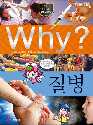 Why? 와이 질병