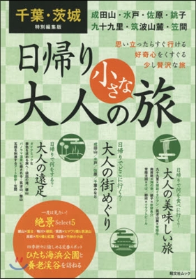 日歸り 大人の小さな旅 千葉.茨城特別編集版 