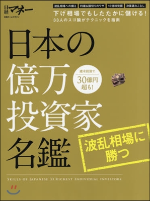 日本の億万投資家名鑑 波亂相場に勝つ