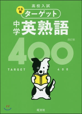 高校入試でる順タ-ゲット 中學英熟語400 4訂版