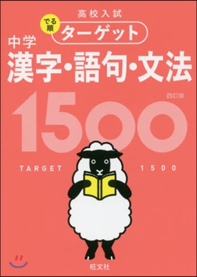 高校入試でる順タ-ゲット 中學漢字.語句.文法1500 4訂版