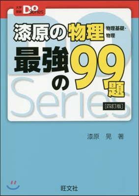 漆原の物理(物理基礎.物理) 最强の99題 4訂版