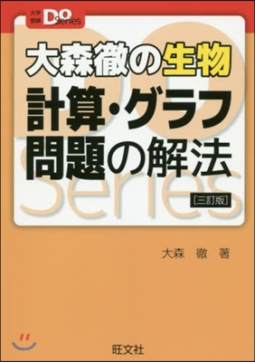 大森徹の生物 計算.グラフ問題の解法 3訂版