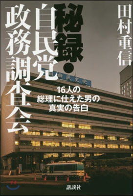 秘錄.自民黨政務調査會 16人の總理に仕