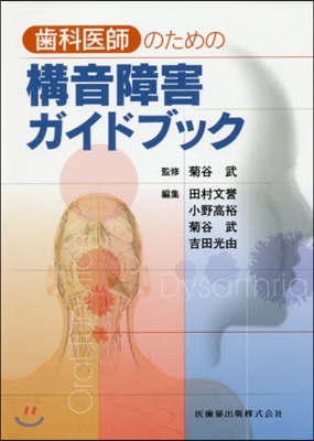 齒科醫師のための構音障害ガイドブック