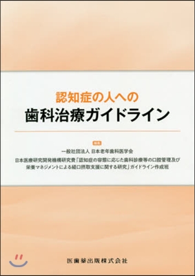 認知症の人への齒科治療ガイドライン