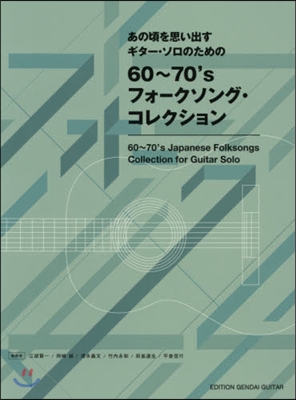 樂譜 60~70’sフォ-クソング.コレクション