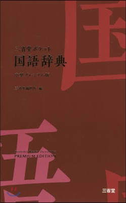 三省堂 ポケット國語辭典 中型プレミアム版